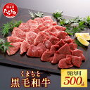 【ふるさと納税】【くまもと黒毛和牛】焼肉用 500g ブランド牛 牛肉 黒毛和牛 焼肉 焼き肉スライス やきにく 多良木町 国産 和牛 焼き肉 スライス バーベキュー グルメ 肥後 国産 九州 熊本県産 冷凍配送 熊本県 多良木町 送料無料