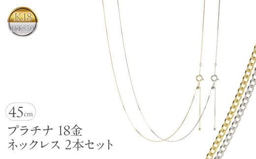 プラチナ 18金 ネックレス 2本セット チェーンのみ 45cm スライド式 アジャスター イエローゴールドゴールドK18 pt850 レクタカーブ チェーン だけ ジュエリー シンプル 普段 使い 人気250408mro200py SWAA260｜レビューキャンペーン