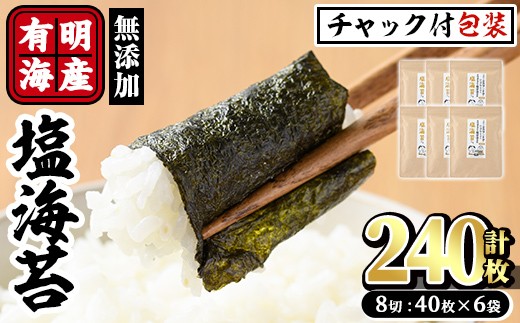 
                  有明海産 塩のり 有明のり(計240枚:8切40枚×6袋) のり 味海苔 味のり 味付き しお おにぎり 常温 常温保存【ksg0369】【朝ごはん本舗】
                
