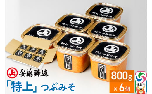 安藤醸造「特上」つぶみそ 800g×6個【味噌汁 みそ セット 秋田県 角館】