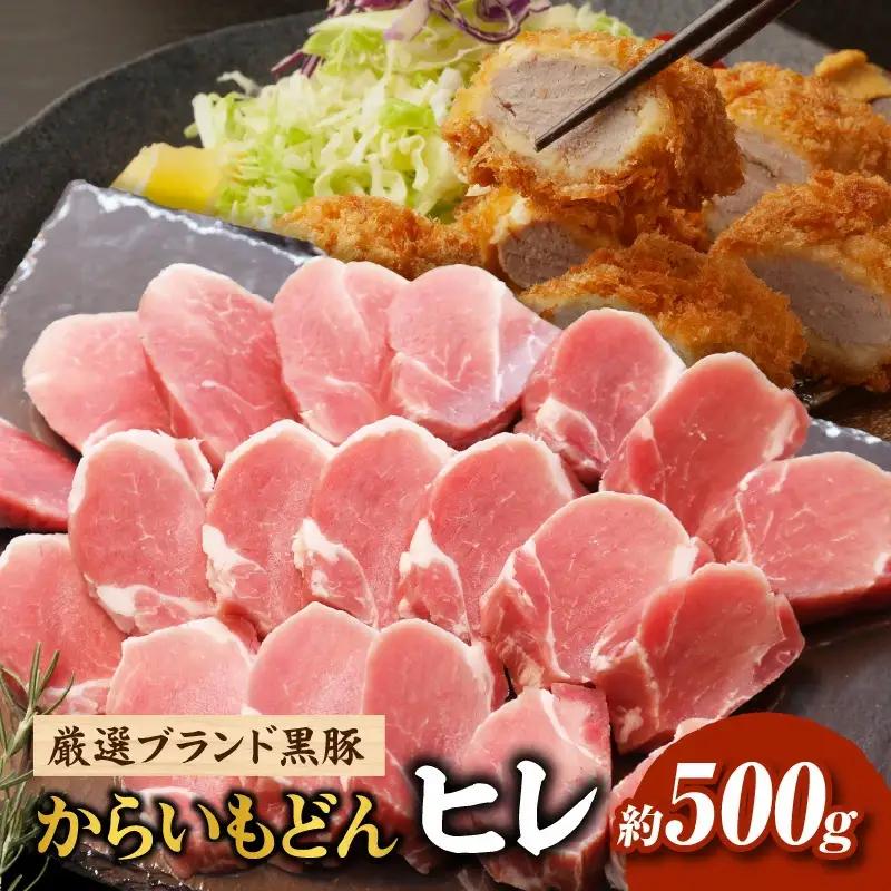 豚肉 ヒレ 黒豚からいもどん 500g 黒豚 ヒレ ステーキ とんかつ ヒレカツ 