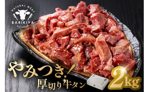 馬力家味付け牛タン　2kg 【厚切り 牛肉 お肉 焼肉 バーベキュー BBQ 焼くだけ 簡単 おかず お弁当 おつまみ】