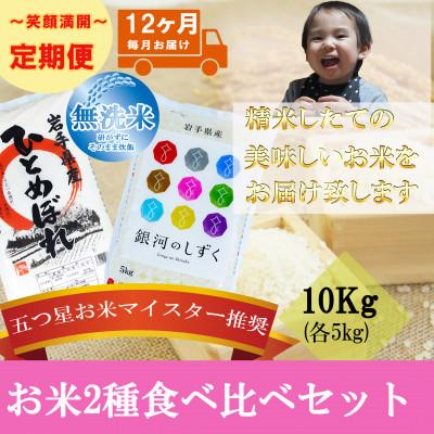 ふるさと納税 盛岡市 【毎月定期便】無洗米 2種食べ比べ 各5kg全12回
