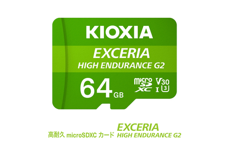 キオクシア（KIOXIA）EXCERIA HIGH ENDURANCE G2 高耐久 microSDHC/microSDXC UHS-Iメモリカード 64GB【エクセリア メモリ カード ストレージ SD マイクロSD 録画 長時間 4K 品質 三重県 四日市市 ふるさと納税】