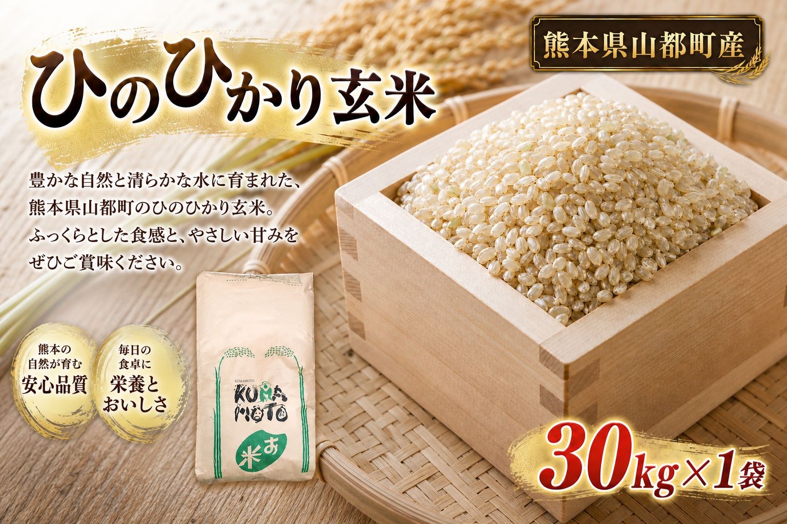 
                  【 令和7年度産 】 熊本県山都町産 ひのひかり 玄米30kg × 1 米 お米 おこめ こめ コメ ヒノヒカリ ご飯 ごはん ライス おにぎり 弁当
                