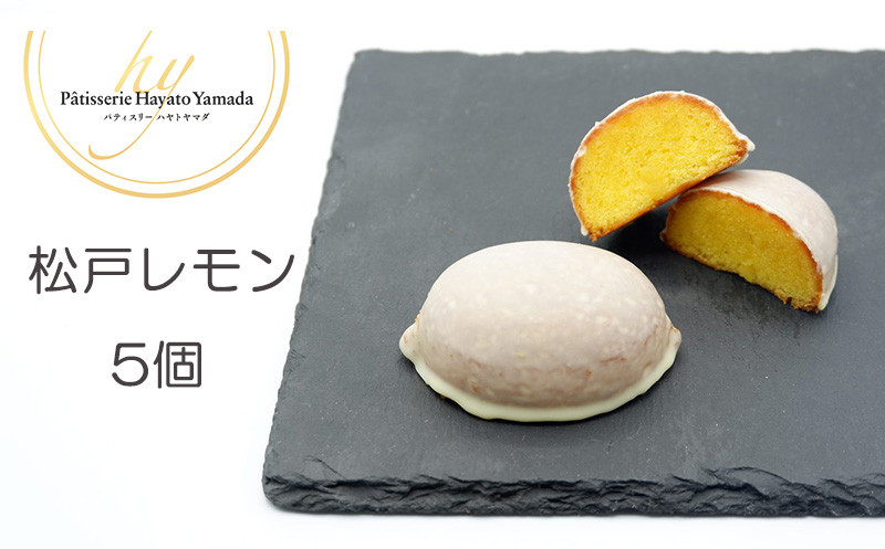 
            松戸産マイヤーレモン使用のケーキ 松戸レモン 5個入り
          