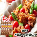 【ふるさと納税】味付若鶏やわらか唐揚げ(ザンギ) 350g 選べる 4P ～ 8P 北海道 根室 唐揚げ ザンギ 鶏肉