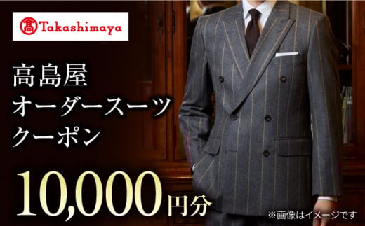 【高島屋選定品】【御幸毛織】 高島屋 オーダースーツ チケット （10,000円分）＜高島屋＞ [CFR011]