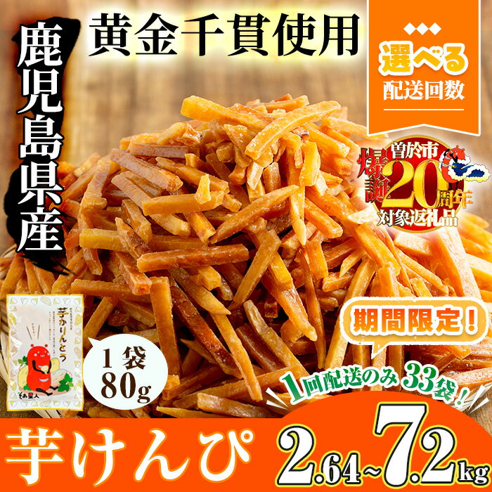 ＜お届け回数が選べる＞鹿児島県産黄金千貫使用！芋けんぴ 30袋(1回・合計2.4kg／3回定期便・合計2.4kg×3回) 鹿児島県産 さつまいも サツマイモ 芋 芋けんぴ 芋かりんとう かりんとう おやつ お茶うけ おつまみ 常温 常温保存【曽於市観光協会】