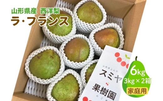 西洋梨（ラ・フランス）６ｋｇ（３ｋｇ×２箱）　ご家庭用　0047-2613