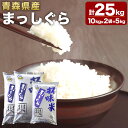 【ふるさと納税】青森県産まっしぐら 10kg×2袋 +5kg 合計25kg お米 米 2019食味ランキング 特A評価 精米 まっしぐら 令和6年産 単一原料米 青森米 青森県 八戸市 国産 送料無料