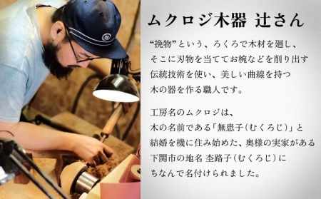 クスのお椀 食器 木工品 食器 FU