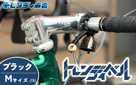 自転車ベル トレンディベル ブラックM | 自転車ベル 熊鈴 トレンディ商会 埼玉県 狭山市