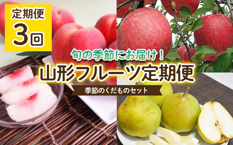 
【定期便3回】山形フルーツ定期便　季節のくだものセット 【令和6年産先行予約】FU22-043 果物 もも 桃 白桃 りんご 林檎 ふじ なし 梨 洋梨 洋なし ラ・フランス ラフランス 山形 山形県 山形市 2024年産
