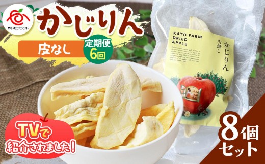 【定期便6回】かじりん(皮無し)8個入りセット｜ドライフルーツ アップル りんご 林檎 リンゴ 果実 スイーツ 産地直送 (毎月お届け）