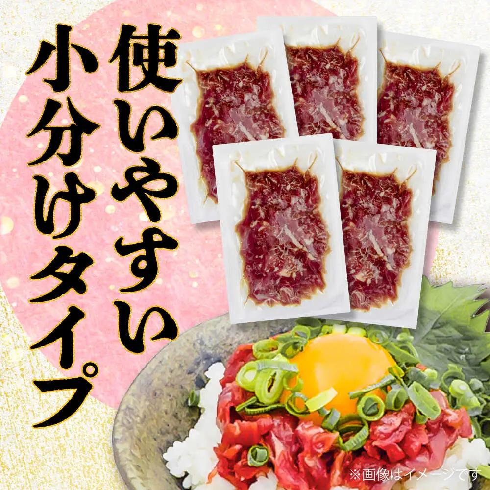 全12回定期便 馬肉さくら ユッケ 約250g ユッケ BHCY032
