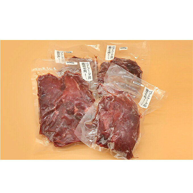 【ふるさと納税】ペット用 鹿生肉 2kgセット 約500g×4袋 加熱用 モモ肉 前足肉 低カロリー 高タンパク 鉄分 愛犬 愛猫 食欲不振 夏バテ防止 おやつ 静岡県河津町 伊豆　鹿肉・雑貨・日用品