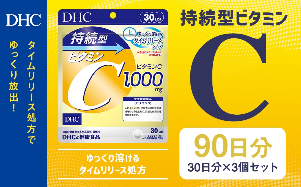 
                  76740_DHC 持続型ビタミンC 30日分 3個セット（90日分）／ タイムリリースタイプ サプリメント サプリ ビタミンC 健康  岩手県 二戸市
                