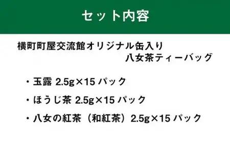 横町町家交流館セレクト 便利な缶入り八女茶 ティーバッグ３種 玉露・ほうじ茶・和紅茶　072-091