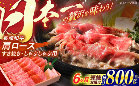 【全6回定期便】長崎和牛 肩ロース すき焼き しゃぶしゃぶ 800g / ロース 牛肉 ぎゅうにく 肉 にく 長崎県産 国産牛 国産 和牛 / 諫早市 / 焼肉おがわ [AHCD043]