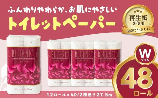 河村製紙 再生紙100% ブルーネット トイレットペーパー ダブル 12Rx4パック