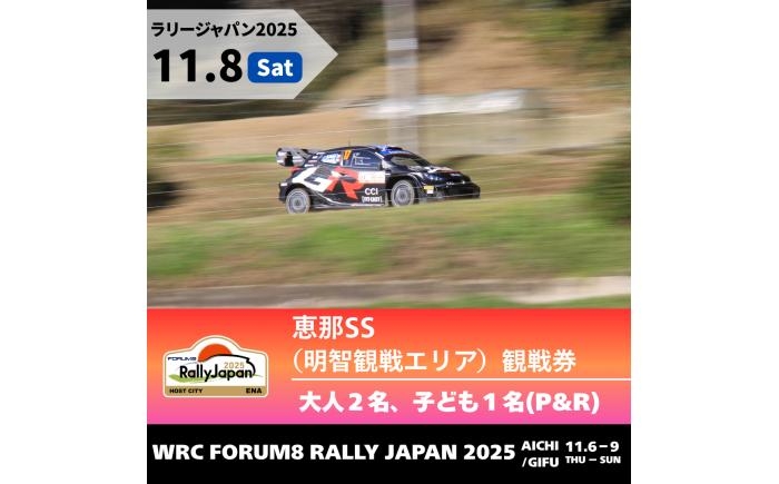 
            ラリージャパン【恵那SS（明智観戦エリア）観戦券 P&R（明智小学校他駐車場）／大人2名 子ども1名  P&R】11月8日（土） [AUAQ044]
          