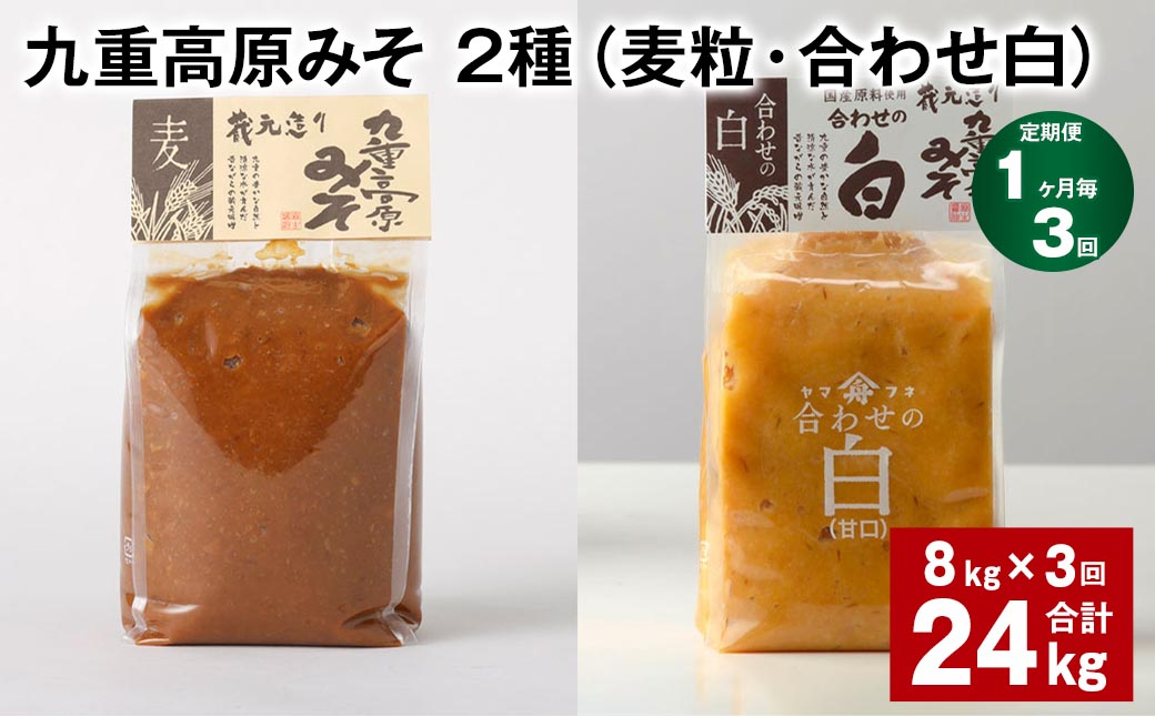 
【1ヶ月毎3回定期便】 九重高原みそ 2種 （麦粒・合わせ白） 計24kg（8kg✕3回） 麦みそ 白みそ
