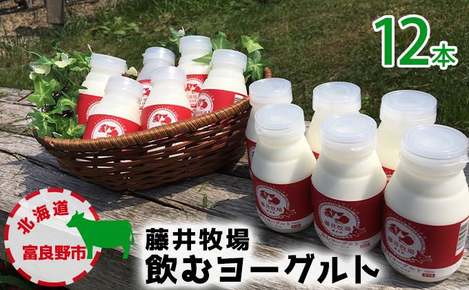 富良野 藤井牧場 飲む ヨーグルト12本セット (乳製品 北海道 富良野市 道産 直送 ふらの 贈り物 ギフト 牛)