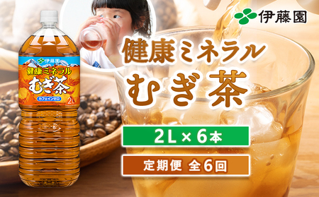 『定期便：全6回』健康ミネラルむぎ茶2L×6本【50000201】