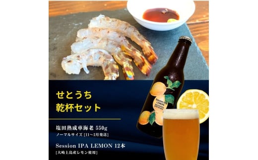 塩田熟成活車海老 ノーマルサイズ 550g(11~2月発送) / 大崎上島のクラフトビール Session IPA Lemon 12本 海老 えび エビ レモン 檸檬 瀬戸内レモン クラフトビール 地ビール 爽快 ホップ 晩酌 国産 瀬戸内 広島 離島 セット