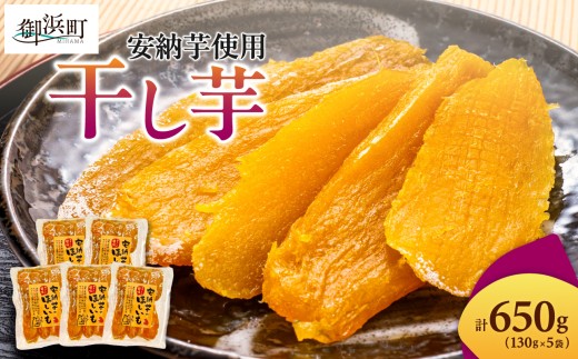 【2027年発送 先行予約品】ブライトライフの自然の恵　干し芋【期間限定 数量限定 野菜 芋 安納芋 さつまいも 干芋 おやつ ほしいも 天日干し 自然の甘さ セット 詰め合わせ 三重県 御浜町】