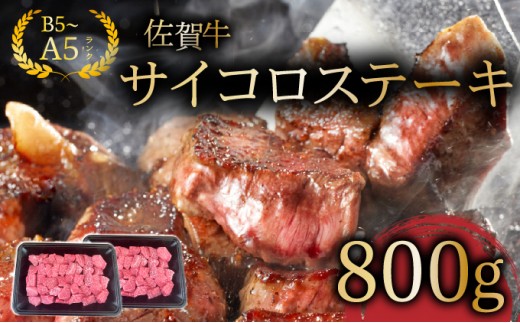 
                  佐賀牛サイコロステーキ800g/ ふるさと納税 佐賀牛 肉 牛肉 黒毛和牛 国産 にく 佐賀 佐賀県 国産牛 佐賀県産 ブランド牛 お肉
                