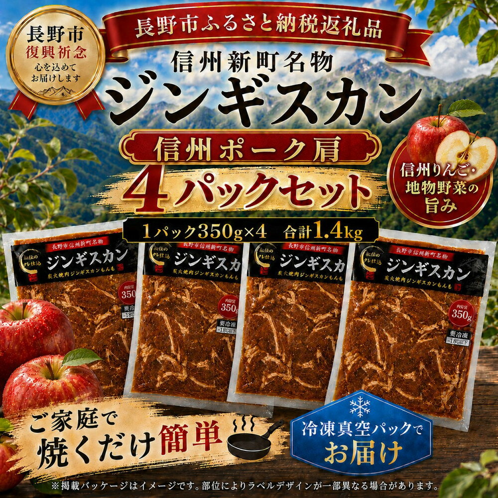 【ふるさと納税】【長野市信州新町名物】焼くだけごちそう 完熟りんご秘伝ダレの信州豚ジンギスカン 350g×4パック 計1.4kg｜ ジンギスカン 豚肉 豚肩肉 肉 人気 おすすめ 信州豚 特製ダレ りんご 林檎 焼肉 バーベキュー BBQ 長野県 長野市 信州 信濃 ふるさと納税