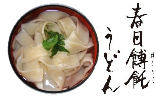 AD-46.【うどんのルーツは奈良にあり】春日餺飥（はくたく）うどんギフト