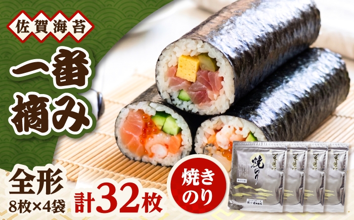 
                  一番摘み 佐賀海苔 8枚×4袋 (焼海苔) 吉野ヶ里町 / 株式会社前田海苔 [FEB001]
                