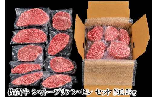 
                  佐賀牛シャトーブリアン・佐賀牛フィレ 約2.9kg 156-J2026
                