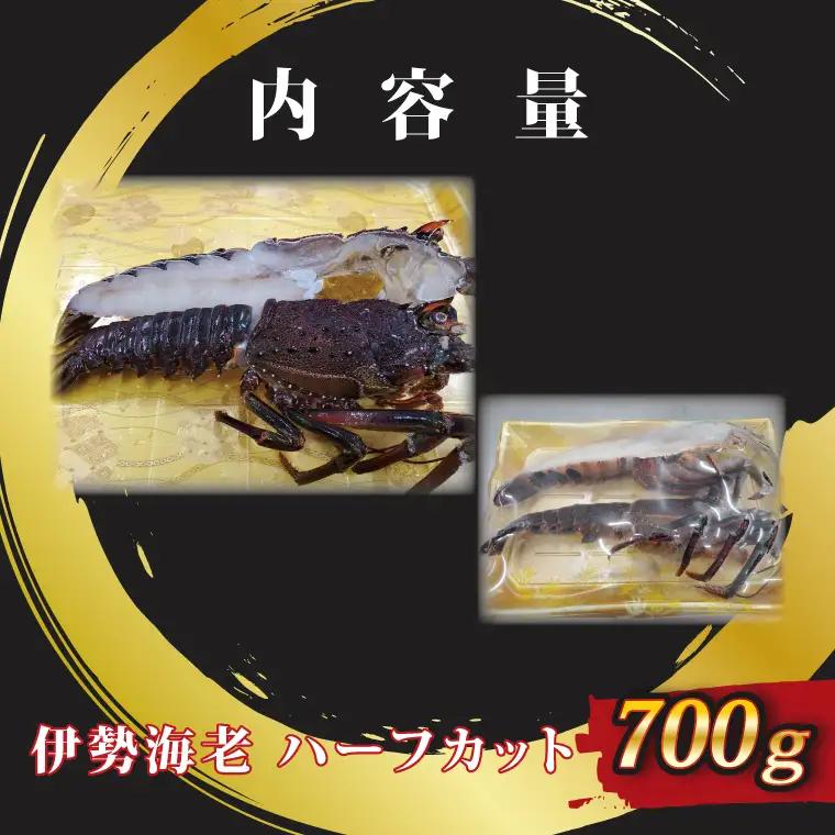 生冷凍 伊勢海老 ハーフカット 700g _AP030