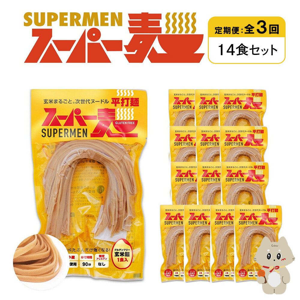 【ふるさと納税】【定期便：全3回】スーパー麺 平打麺 14食セット | 麺 定期 3回 100g×14食 グルテンフリー 玄米麺 パスタ アレンジ 時短 無添加 ヘルシー ダイエット アレルゲンフリー お取り寄せ 宮城県 丸森町 丸森【46038】