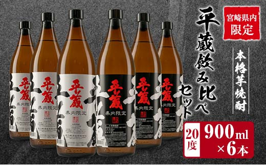 
≪宮崎県内限定≫本格芋焼酎「平蔵飲み比べセット」合計6本(20度)　酒　アルコール　飲料　国産 CD38-23
