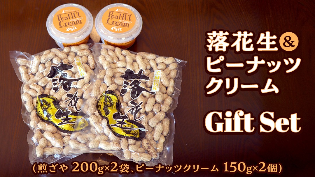 落花生 ・ ピーナッツクリーム ギフトセット ピーナッツ クリーム ギフト プレゼント 贈り物 ピーナツ らっかせい 殻付き 豆 豆菓子 お菓子 茨城 [AS003us]