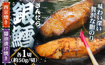 鱈 銀鱈の西京焼きと醤油漬け焼きのセット [AIBA002] 鱈