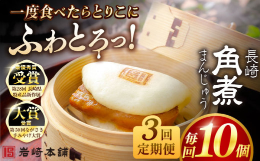 【全3回定期便】長崎角煮まんじゅう10個 （袋） 豚肉 東坡肉 レンジ ふわふわ ほかほか 五島市/岩崎本舗 [PFL010] 角煮まん 角煮まんじゅう 肉まん  にくまん 饅頭 小分け おかず おやつ 長崎名物