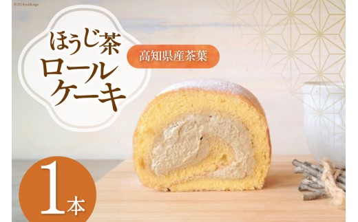 スイーツ ほうじ茶 ロールケーキ 1本 [満天の星 高知県 津野町 26ac0009] ふるさと納税 ケーキ 菓子 お菓子 おやつ 冷凍 洋菓子 デザート 焙じ茶 焙茶 生クリーム デザート 和スイーツ