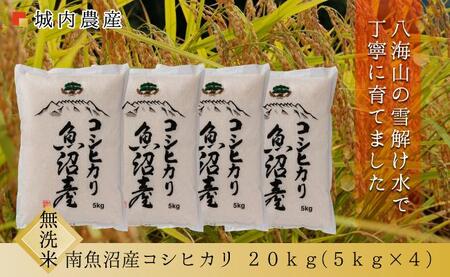 【令和6年産新米予約】南魚沼産コシヒカリ 無洗米２０ｋｇ　【５割減農薬栽培米】 城内農産