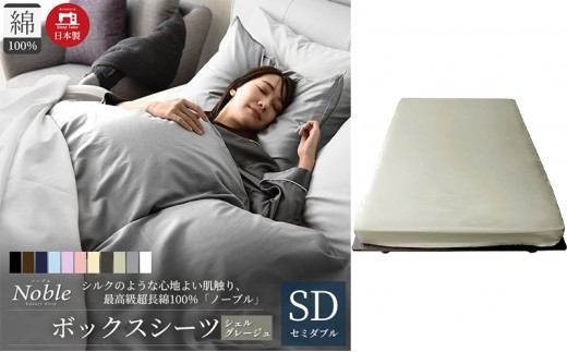 
日本製 超長綿100% シルクのような艶 ボックスシーツ セミダブルサイズ シェルグレージュ「ノーブル」 [№5786-5652]
