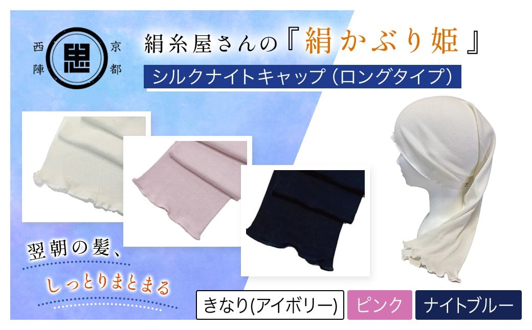 
                  【選べる3色】京都西陣の絹⽷屋さん 『絹かぶり姫。』シルクナイトキャップ（ロングタイプ） ［アイボリー/ピンク/ナイトブルー］【 ふるさと納税 ナイトキャップ ヘアケア 摩擦 乾燥 シルク100%  ギフト 洗濯可 京都 福知山 】FCFA008-v
                
