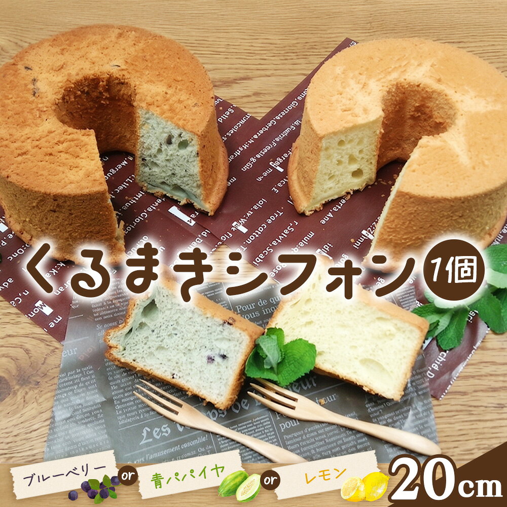 【ふるさと納税】 くるまきシフォン　20cm ／ シフォンケーキ 青パパイヤ ブルーベリー レモン ふわふわ食感 甘さ控えめ 添加物不使用 農薬不使用 有機肥料 エコやまぐち100 山口県産 No.242