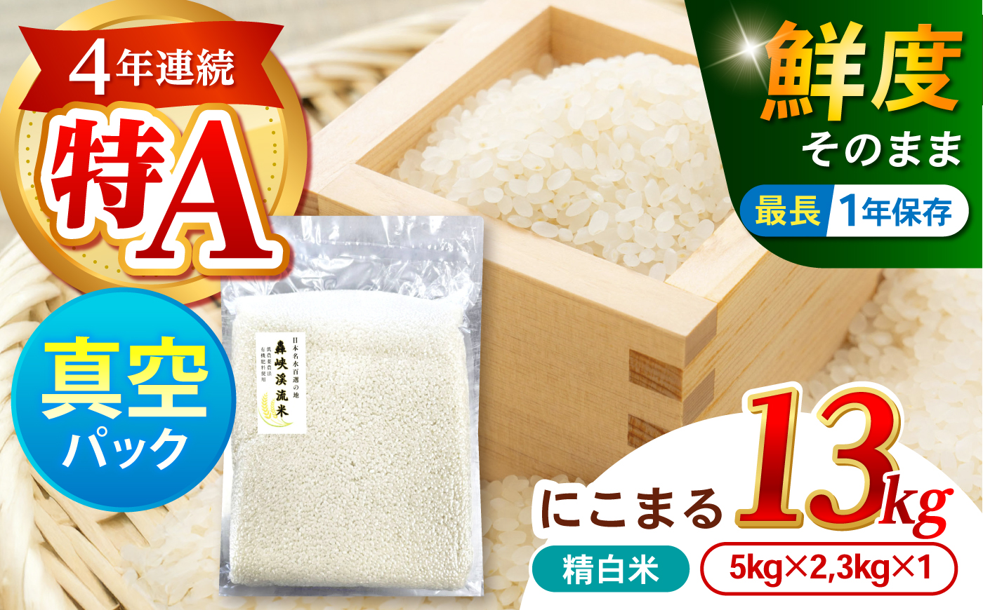 真空【轟峡渓流米】精白米(にこまる) 13kg / 米 お米 白米 精白米 13kg 真空 真空パック 長期保存 / 諫早市 / 轟名水ファーム高来 [AHFF020]