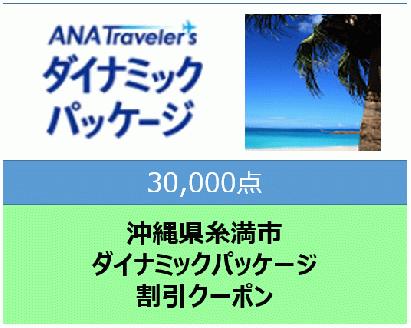 沖縄県糸満市ANAトラベラーズダイナミックパッケージ割引クーポン30,000点分