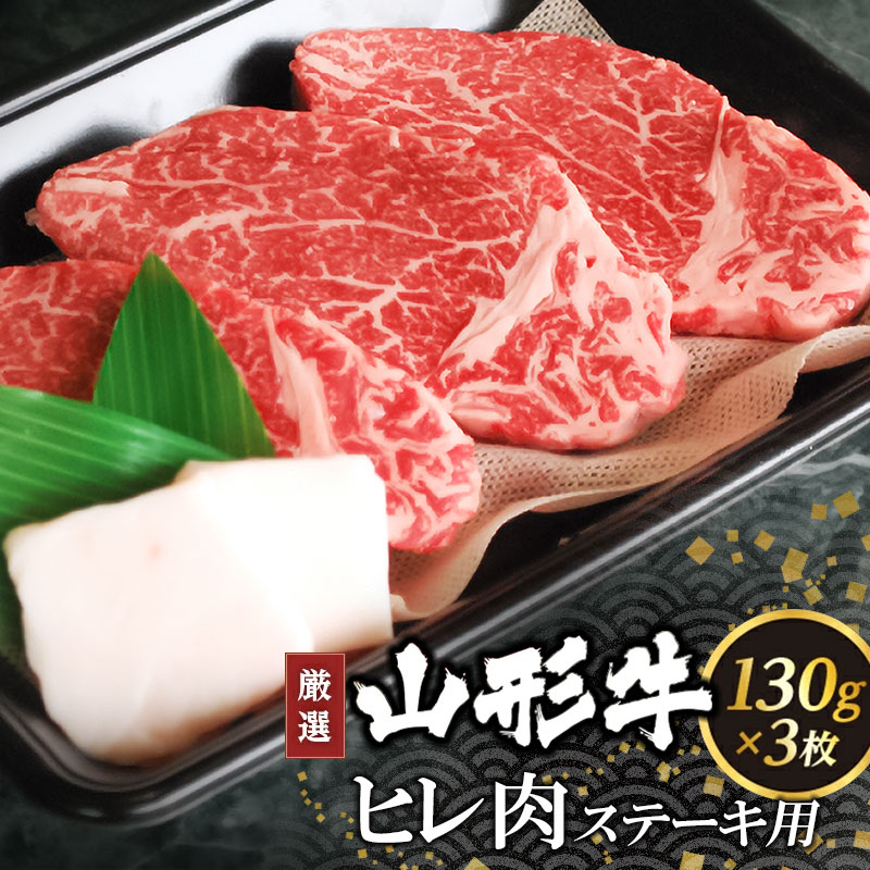 C05-301　山形牛ヒレ肉　ステーキ用（130ｇ×３枚）